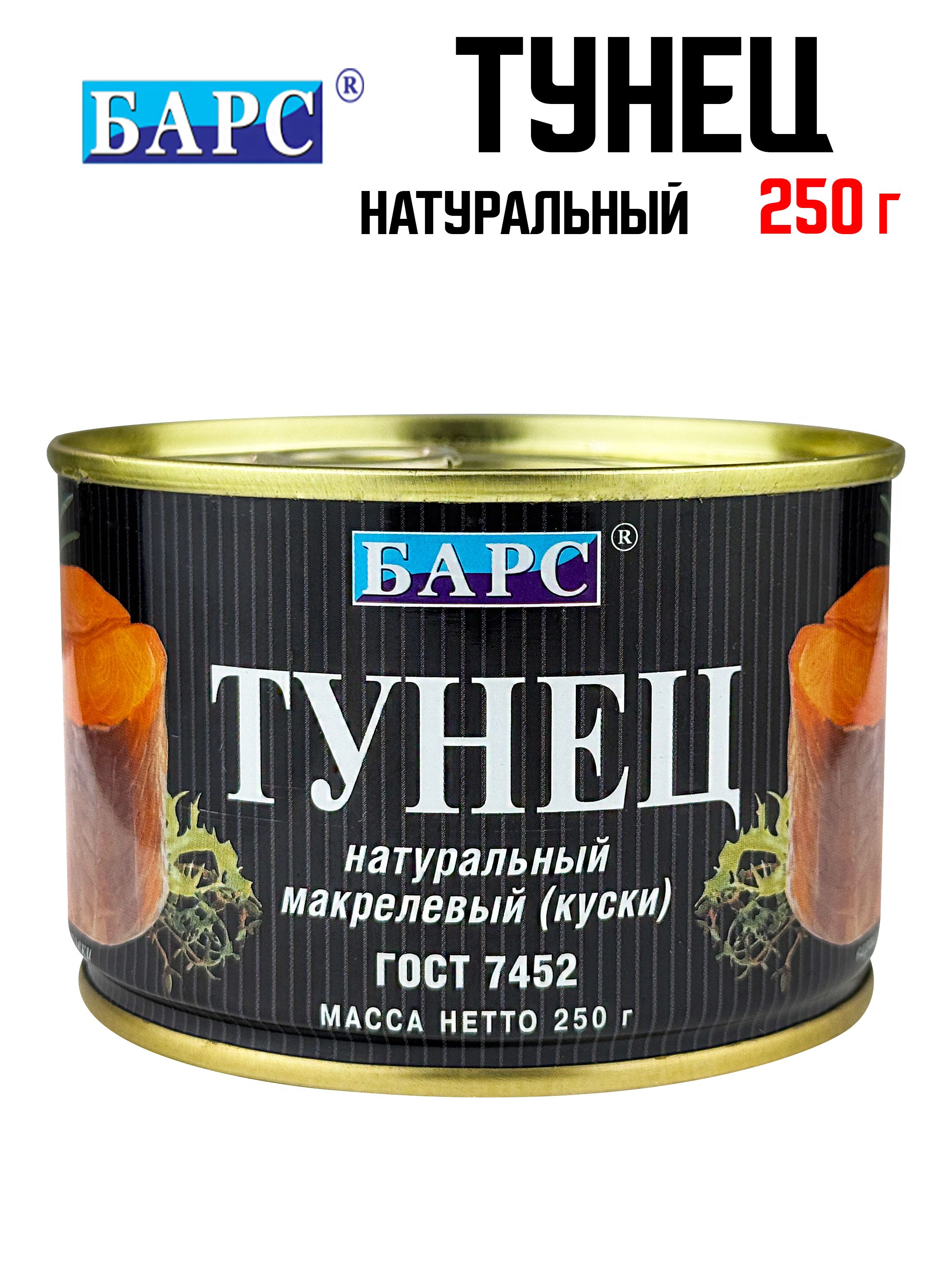 Консервы тунец  макрелевый натуральный (куски) Барс